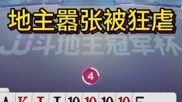 地主先出王炸目中无人，看到结局真解气！