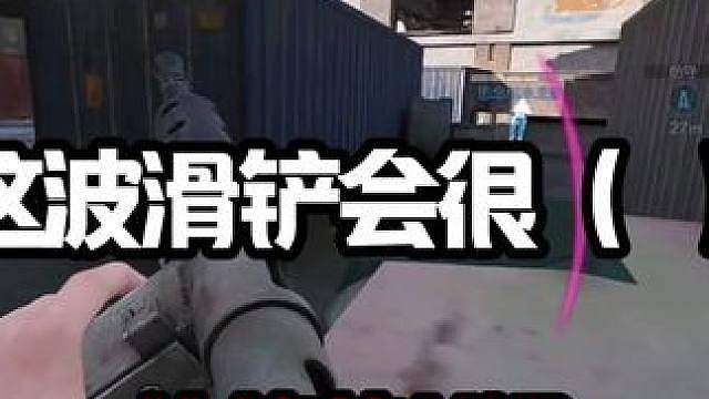 这波滑铲很（ ）