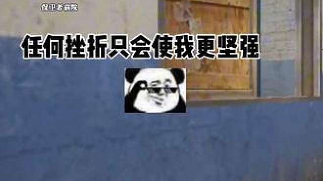 任何挫折只会使我更强坚