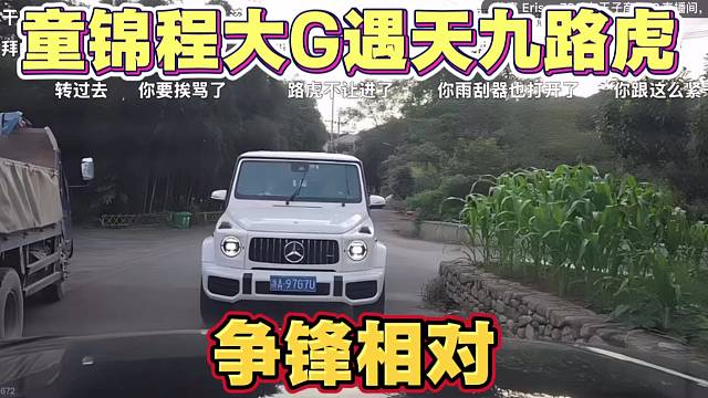 童锦程大G遇天九路虎 争锋相对