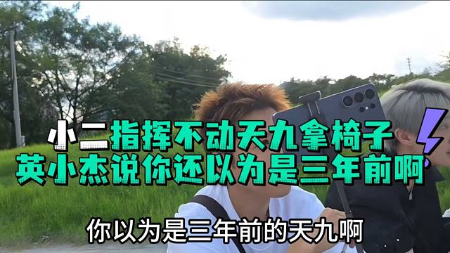 小二指挥不动天九拿椅子英小杰说你还以为是三年前啊