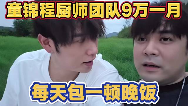 童锦程厨师团队一个月9万 每天只包一顿晚饭 白天和夜宵主播自己买单
