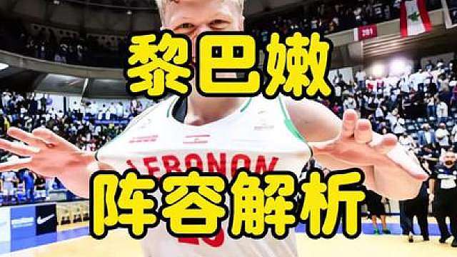 黎巴嫩男篮阵容解析：亚洲最强锋线？阿拉基“替身”不容小觑