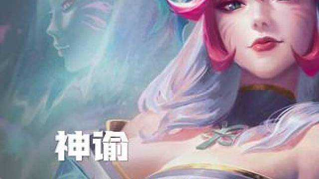 还在玩5莲华阿狸？一个视频学会版本唯一T0阵容神谕阿狸