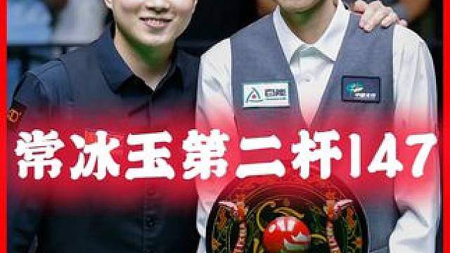 常冰玉打147是有多快，火力全开赵心童都不是对手！生涯第二杆 #