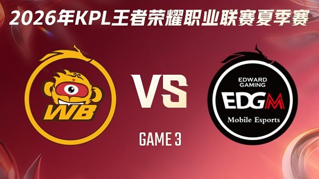 北京WB vs 上海EDG.M-3 2026KPL夏季赛