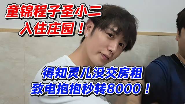 童锦程子圣小二入住庄园！得知灵儿没交房租致电抱抱秒转8000