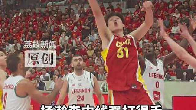 【】8月31日晚，世预赛中国男篮半场46-42领先黎巴嫩队，杨瀚森发挥出色，半场得到9分，多次冲击篮