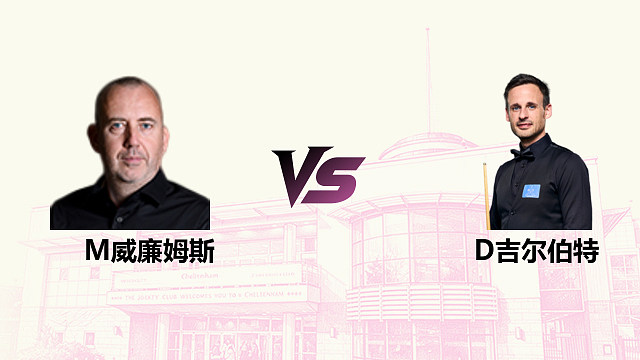 【回放】马克·威廉姆斯 VS 大卫·吉尔伯特 2026斯诺克英国公开赛 清流