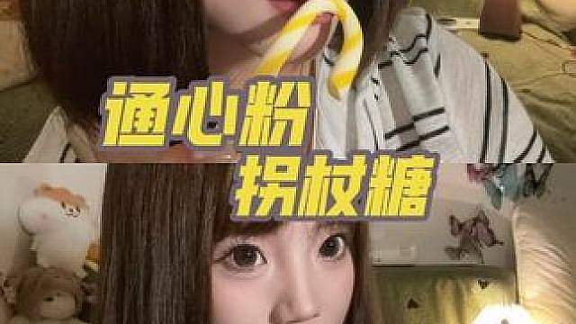 通心粉味拐杖糖食音ASMR 含少量轻语 几乎是纯享版食音 超级无敌好听