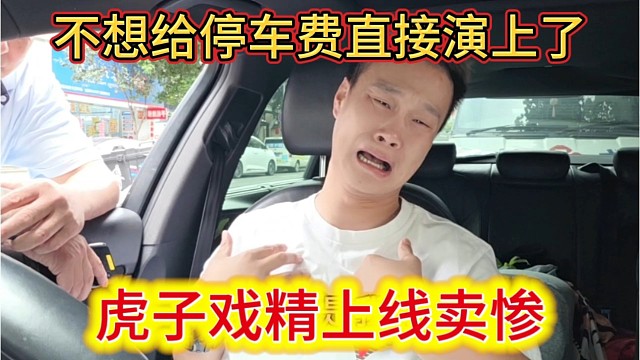 虎子戏精上线卖惨，不想给停车费直接演上了。