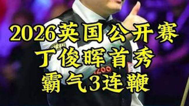 丁俊晖最新比赛，战力值拉满，3连鞭3-0打懵乌克兰小将