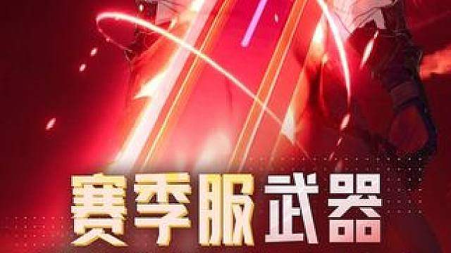 光效展示 赛季服武器突破特效展示 9月2日更新后，《晶核》赛季服将开放更高强化等级，其中武器部位