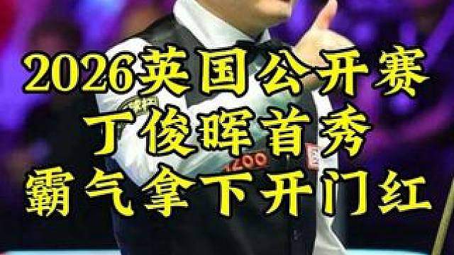 2026英国公开赛，丁俊晖超硬核围球，超霸气乱局处理拿下开门红