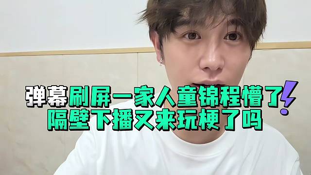 弹幕刷屏一家人童锦程懵了隔壁下播又来玩梗了吗