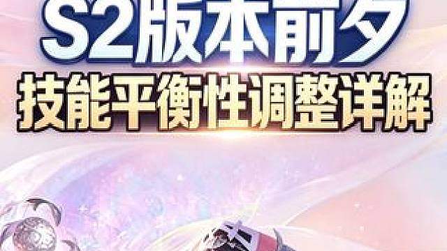 S2版本前夕技能平衡性调整详解