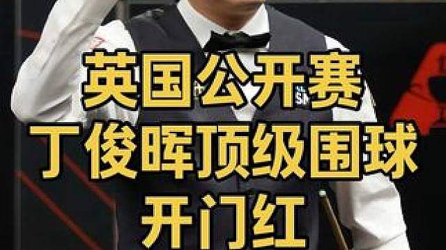 英国公开赛：红球杂乱无章，丁俊晖教科书级围球拿下开门红