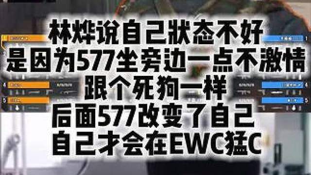 林烨说自己状态不好是因为577坐旁边一点不激情跟个死狗一样 后面577改变了自己 自己才会在EWC