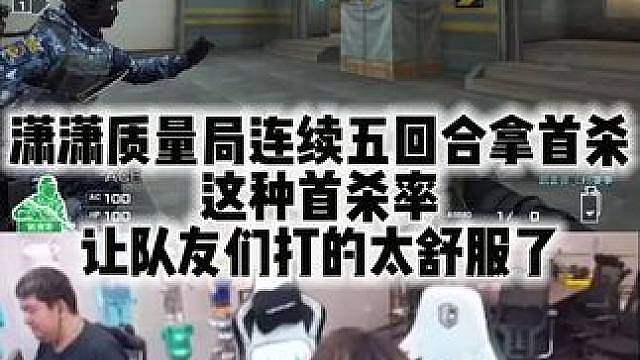 潇潇质量局连续五回合拿首杀 这种首杀率 让队友们打的太舒服了 #