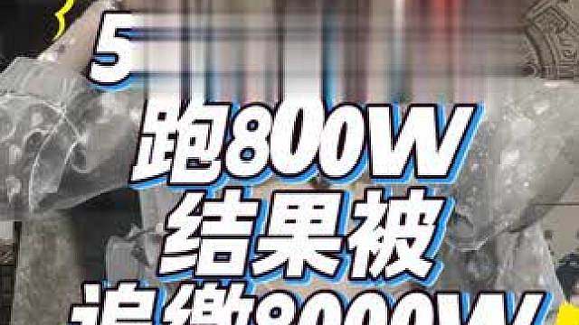 5块找代练跑800W交子结果被追缴了8000W