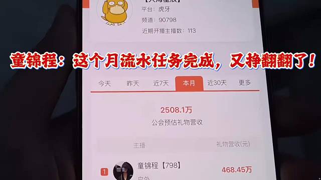 童锦程：这个月流水任务完成，又挣翻翻了！