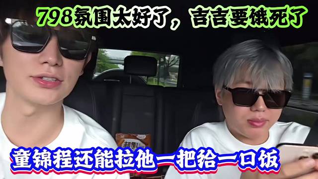 798氛围太好了，吉吉要饿死了，童锦程还能拉他一把给一口饭