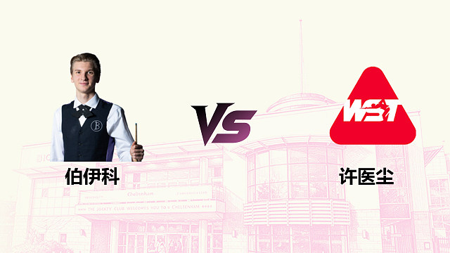 【回放】 尤里安·伯伊科 VS 许医尘 2026斯诺克英国公开赛 清流