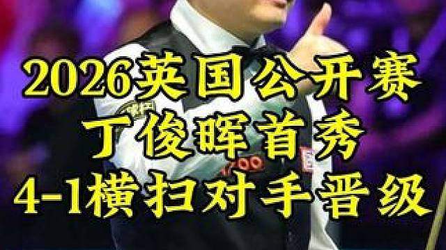 2026英国公开赛，丁俊晖超霸气长台杀手锏组合球，4-1淘汰对手晋级64强