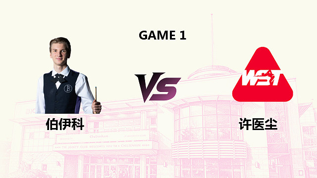 【回放】 尤里安·伯伊科 VS 许医尘 2026斯诺克英国公开赛 三木