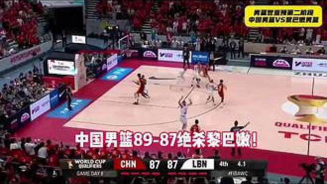 中国男篮力克黎巴嫩男篮—89:87 中国男篮赢了，中国男篮89:87黎巴嫩男篮