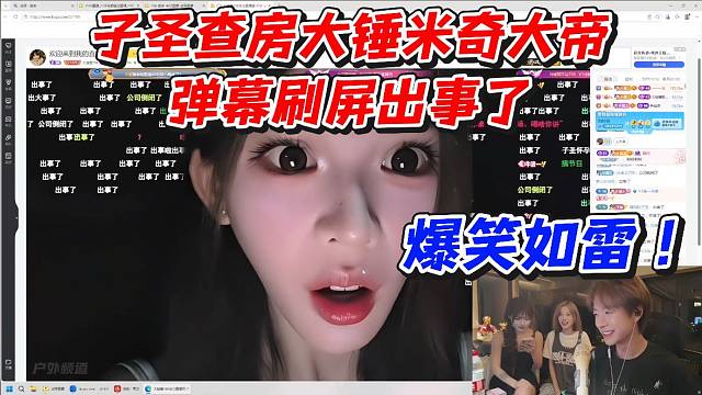 子圣查房大锤米奇大帝！弹幕刷屏出事了爆笑如雷