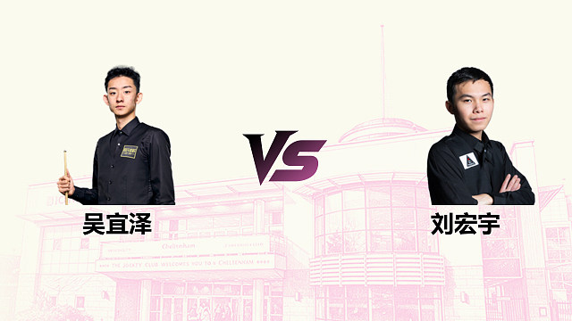 【回放】 吴宜泽 VS 刘宏宇 2026斯诺克英国公开赛 清流