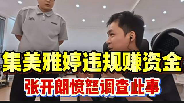 集美雅婷违规赚资金惹怒张开朗，随后调查此事！