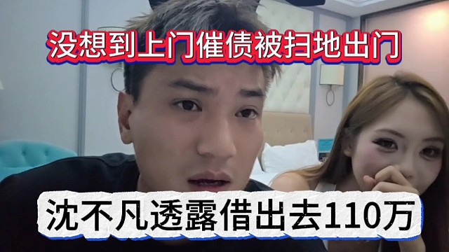 沈不凡透露借出去110万，没想到上门催债被扫地出门