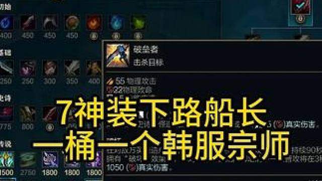 船长ADC，7神装，一桶一个韩服宗师