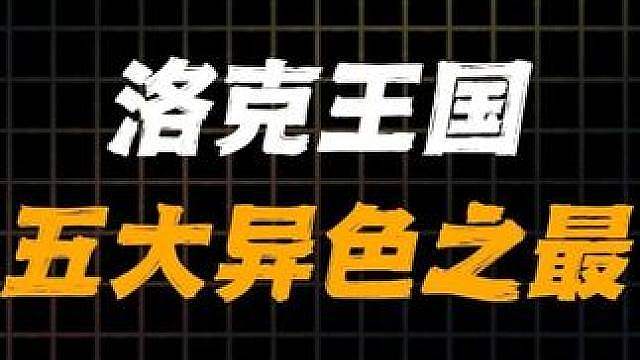 洛克王国五大异色之最，最风流和最有争议的精灵，你知道是谁吗？ 部分素材来源网络 #