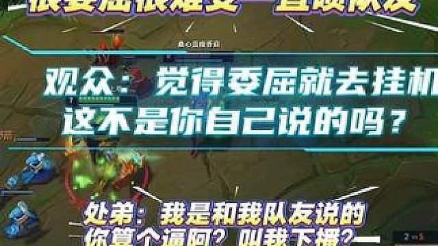 观众：觉得委屈就去挂机，这不是你自己说的？