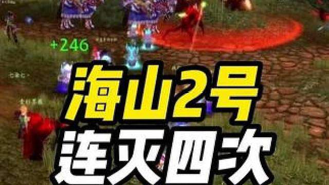 海山二号BOSS连灭四次 竟是虫群惹的祸 周年纪念