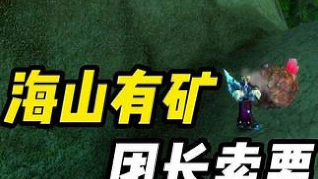 海山辛苦挖的矿 团长要收回去 周年纪念