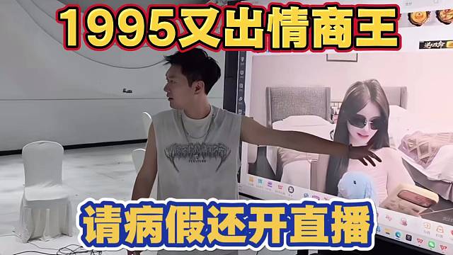 1995又出情商王 请病假还在开会期间直播 小酷都无语了
