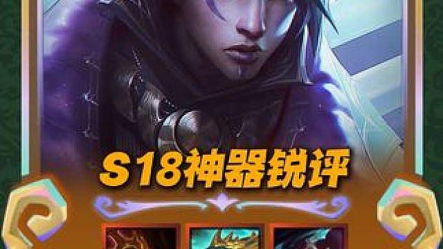 锐评S18神器强度