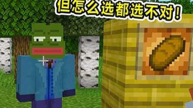 山山MC奇妙物语！两个面包一个有毒！但为什么怎么选都选错！