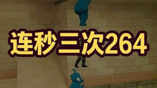 【CS1.6】连秒三次264震惊全场！自证局却原形毕露？ 在Max版Pro地图的捉迷藏对局中，264