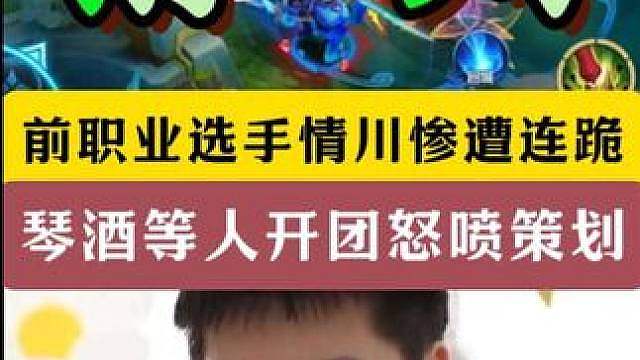 王者策划被众人抵抗！情川冲分惨遭连跪！各大主播纷纷开团！