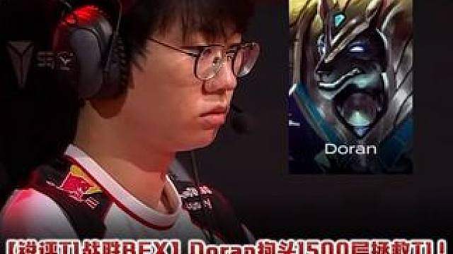 Doran狗头1500层拯救T1！绝境TP偷家暴C！ 【锐评T1战胜BFX】
