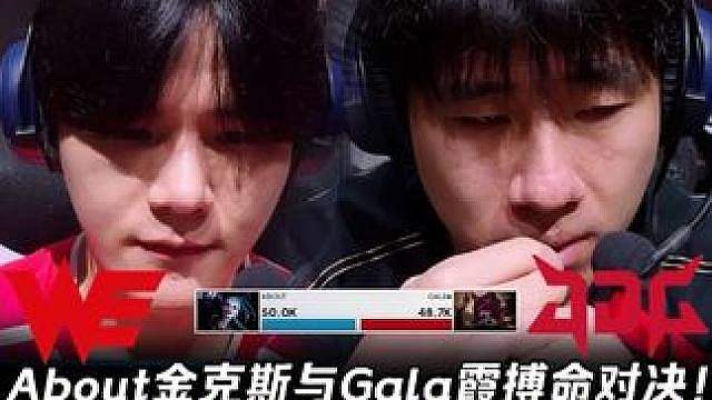 WE vs JDG第4场：About金克斯与Gala霞强对决 两边AD输出全部拉满战至最后一刻！【L