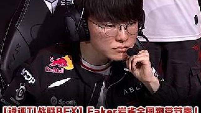 Faker岩雀全图跑带节奏！Oner蔚与Faker完美联动！ 【锐评T1战胜BFX】