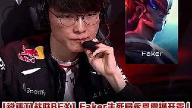 Faker生死局永恩震撼开秀！Doran凯南TP救T1！ Keria烈娜塔大招四人！【锐评T1战胜B
