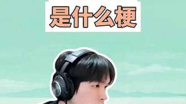 B通压了是什么梗？