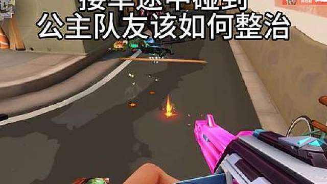接单途中碰到“公主该如何整治”